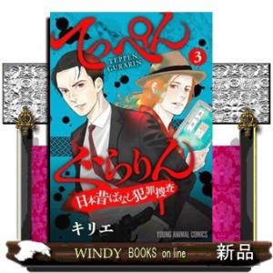 てっぺんぐらりん~日本昔ばなし犯罪捜査~(3)