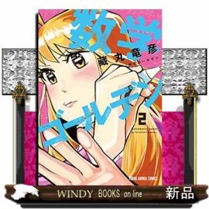 数学ゴールデン(2)