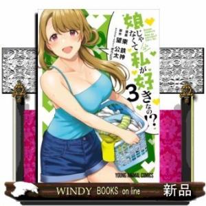 娘じゃなくて私が好きなの!?(3)