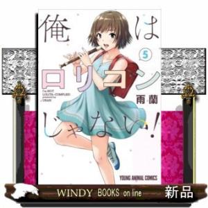 俺はロリコンじゃない!(5)