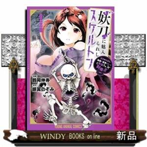 妖刀に魅入られしスケルトン ~迷宮を支配し、無敵の軍勢を率いる≪最強≫の剣魔王~(1)