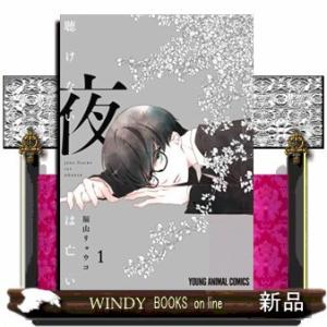 聴けない夜は亡い(1)