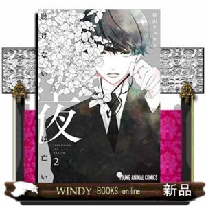 聴けない夜は亡い(2)