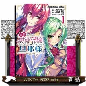 追放悪役令嬢の旦那様(1)