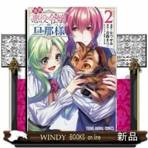 追放悪役令嬢の旦那様(2)