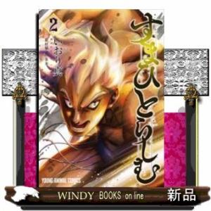 すまひとらしむ(2)(完)