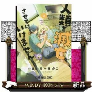 人類を滅亡させてはいけません(3)