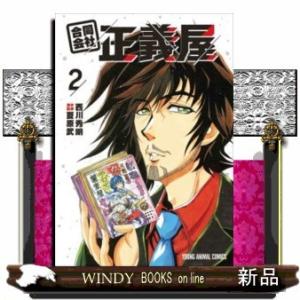 合同会社・正義屋(2)