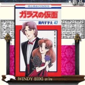 ガラスの仮面めぐりあう魂 147