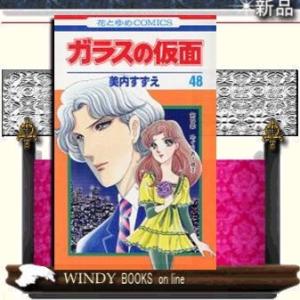 ガラスの仮面めぐりあう魂 248