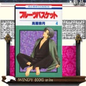 フルーツバスケット4