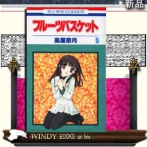 フルーツバスケット5