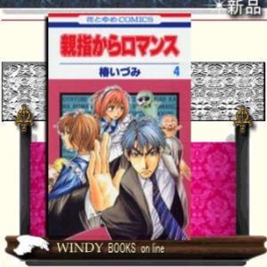 親指からロマンス4