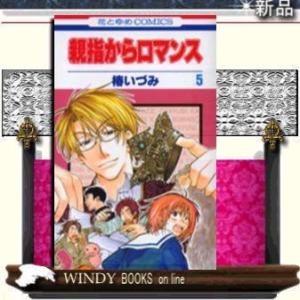 親指からロマンス5