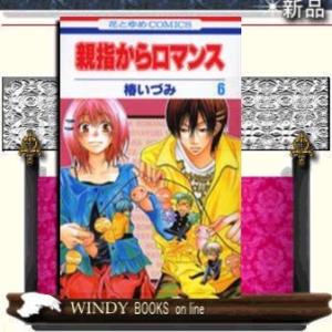 親指からロマンス6