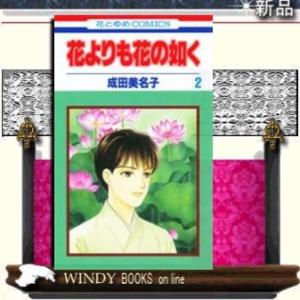 花よりも花の如く2