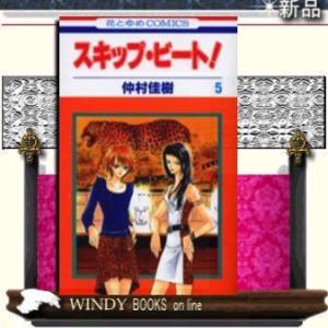 スキップ・ビート!5