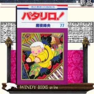 パタリロ!77
