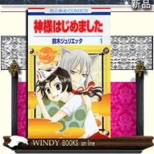 神様はじめました1