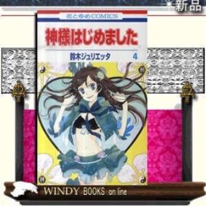 神様はじめました4