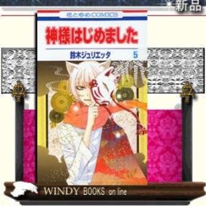 神様はじめました5