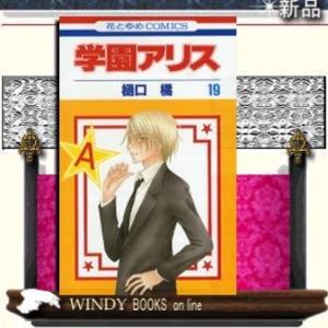 学園アリス19