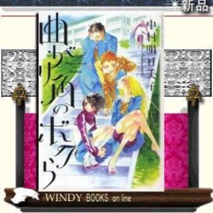 曲がり角のボクら