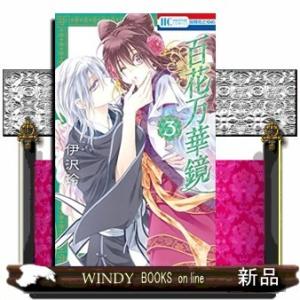 百花万華鏡(3)(完)