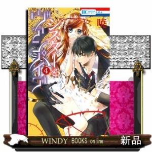 シスターとヴァンパイア 4(花とゆめコミックス)暁｜windybooks