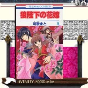 狼陛下の花嫁5