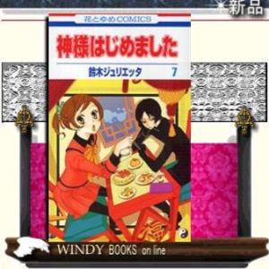 神様はじめました7