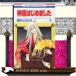 神様はじめました8