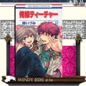 俺様ティーチャー12