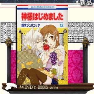 神様はじめました12