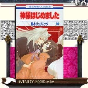 神様はじめました14