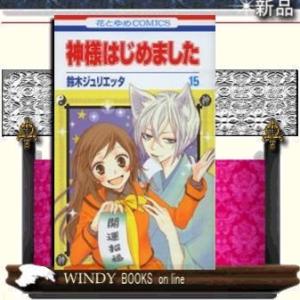神様はじめました15