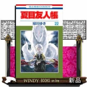 夏目友人帳 22(花とゆめコミックス)緑川ゆき