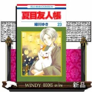 夏目友人帳(23)