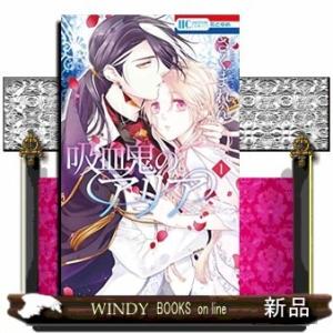 吸血鬼のアリア(1)