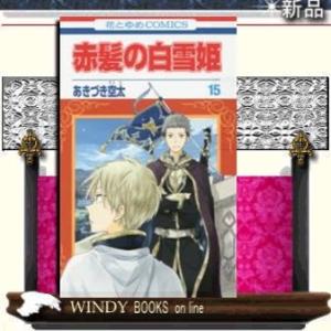 赤髪の白雪姫(15)