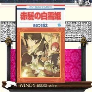 赤髪の白雪姫(16)花とゆめコミックス