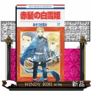 赤髪の白雪姫(17)