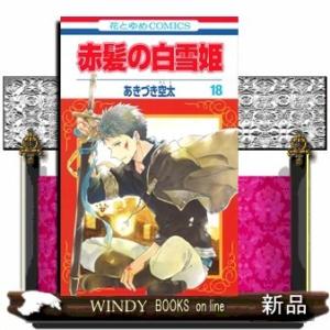 赤髪の白雪姫 18(花とゆめコミックス)あきづき空太