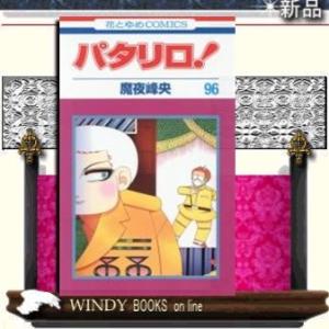 パタリロ!(96)