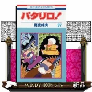 パタリロ!(97)