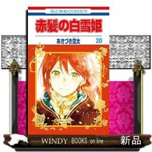 赤髪の白雪姫(20) 白泉社　花とゆめコミックスの商品画像