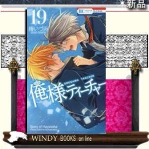 俺様ティーチャー19