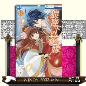 狼陛下の花嫁(15)