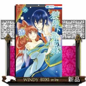 狼陛下の花嫁(16)
