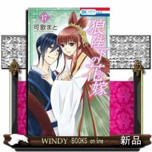 狼陛下の花嫁 17(花とゆめコミックス)可歌まと